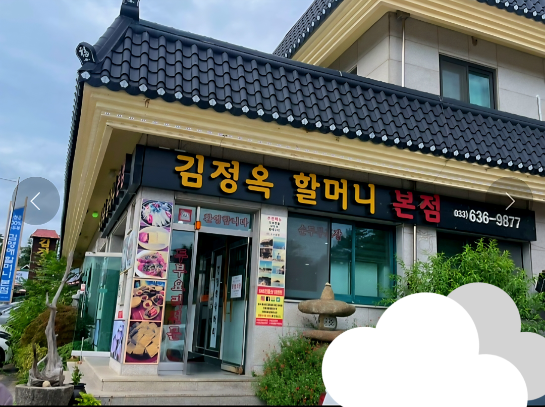 김정옥할머니순두부 본점 4