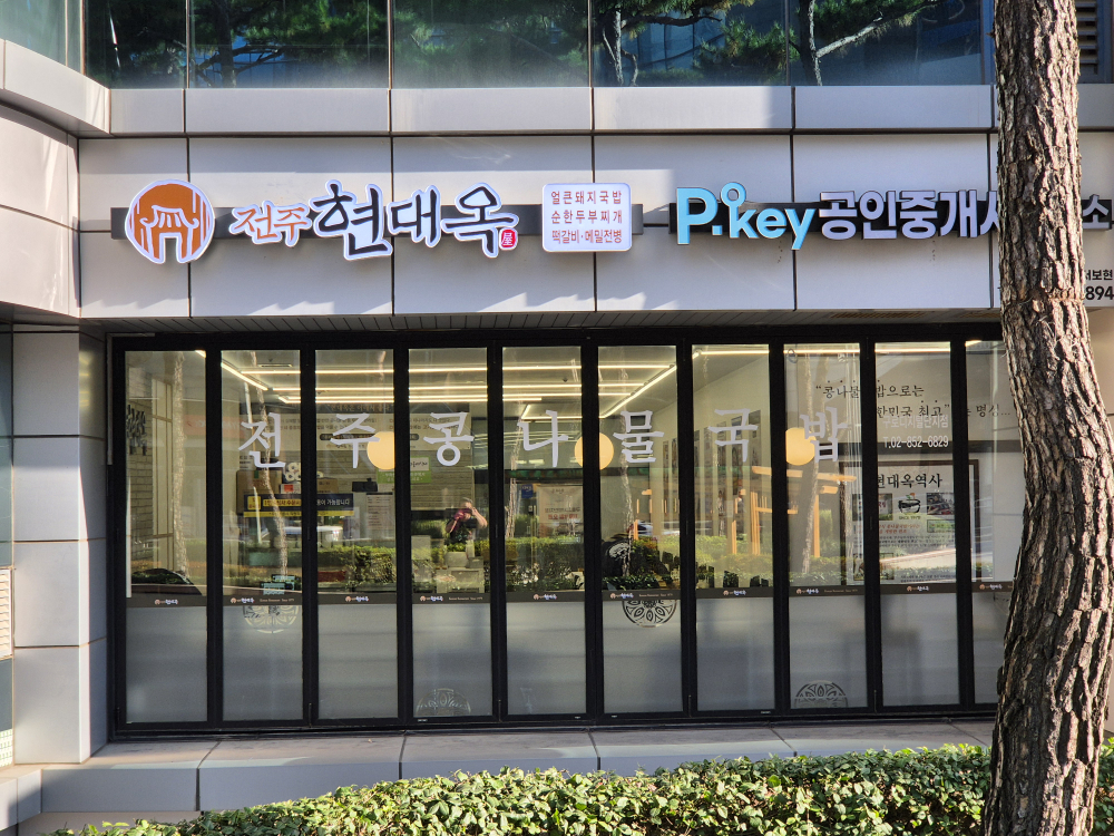 전주현대옥 구로디지털단지점 사진 2