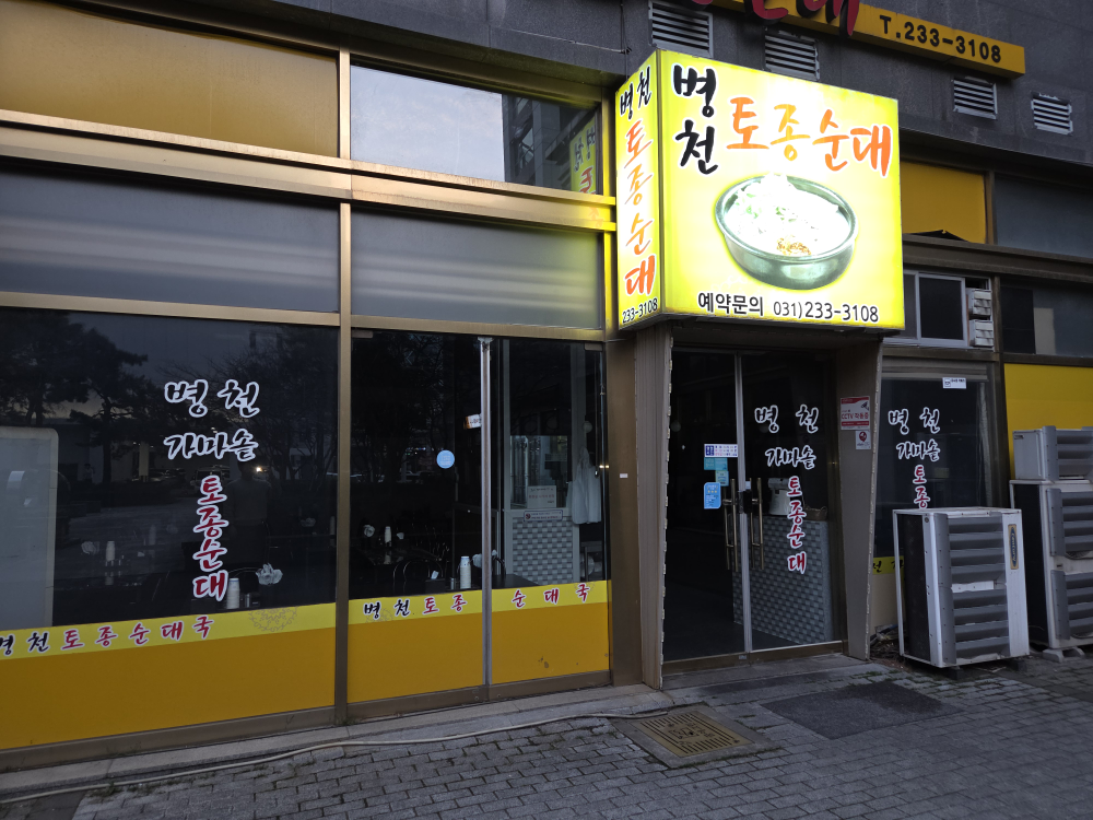 병천토종순대국 대표 사진