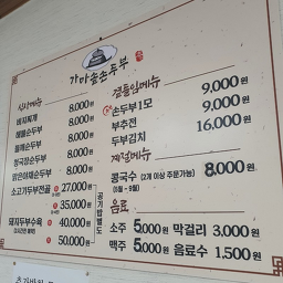 가마솥손두부 외1 1
