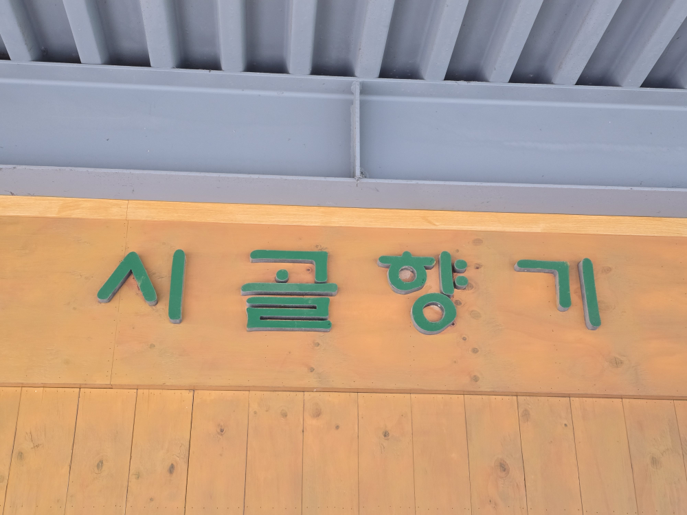 Sigolhyanggi (시골향기) 1