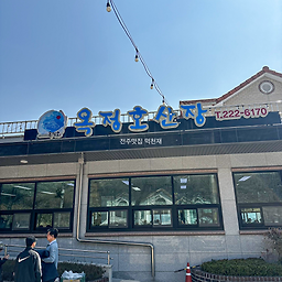 Okjeonghosanjang 4