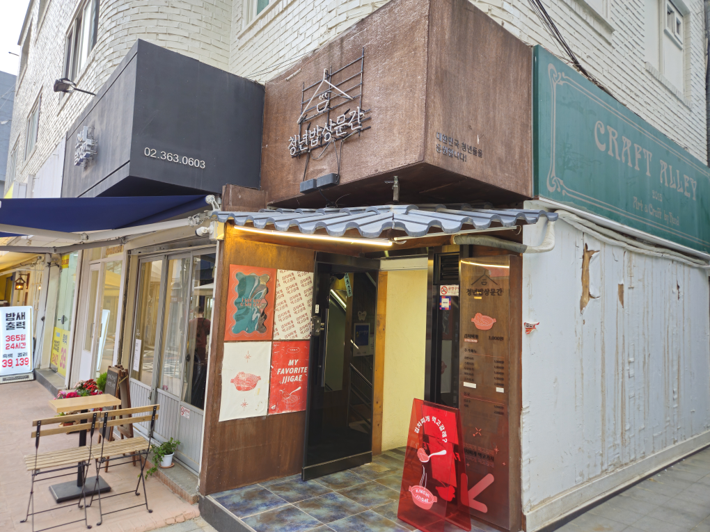 청년밥상문간 이화여자대학교점 사진 2