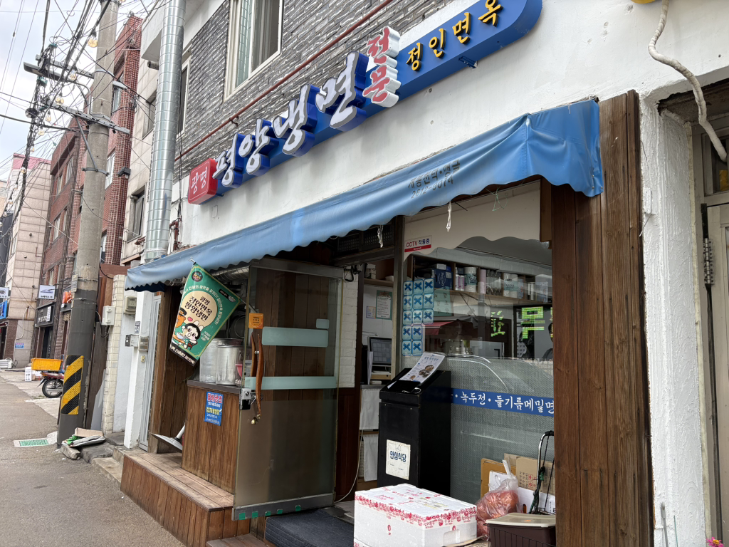정인면옥평양냉면 1