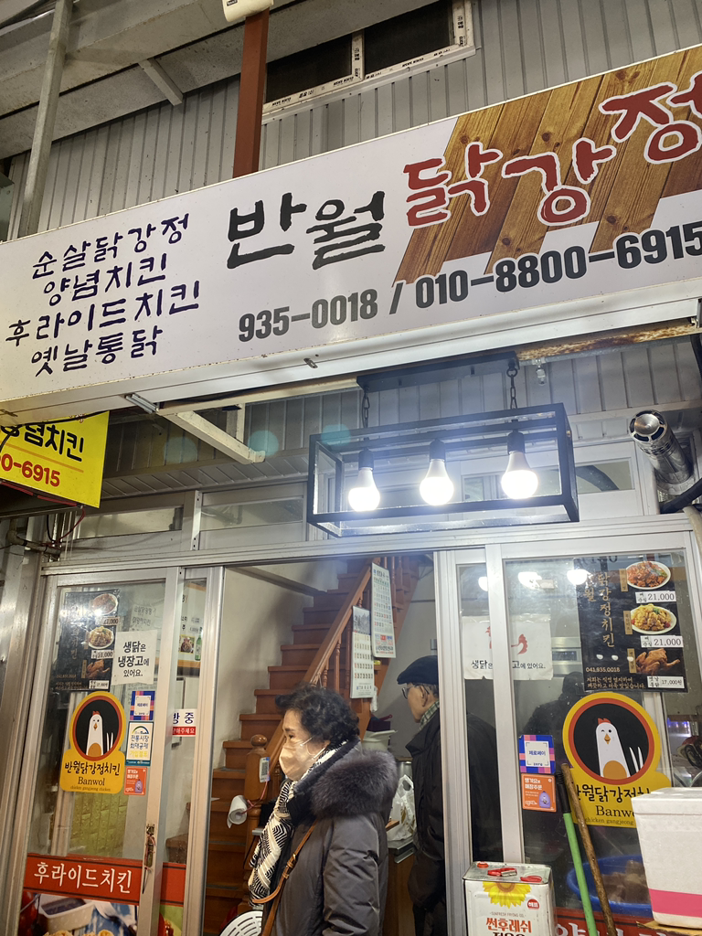 Banwoldakgangjeongchikin 4