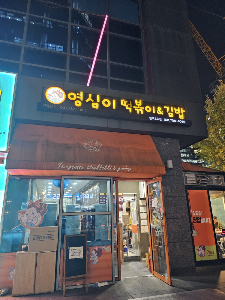 영심이떡볶이&김밥판교2호점 사진 7
