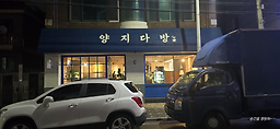 양지다방