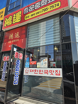 홍운중화요리전문점 6