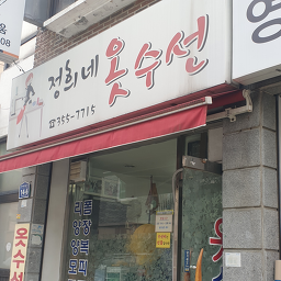 정희네옷수선 매장 사진