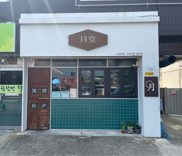 월당 3