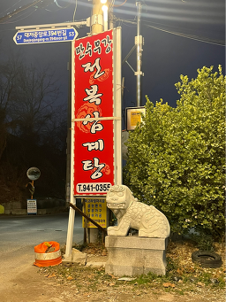 Mansumugang jeonboksamgyetang 6