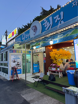 Oepo9beonhoetjip (외포9번횟집) 2