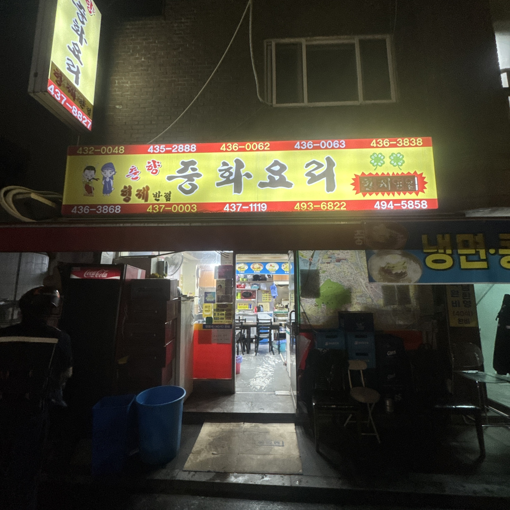 Hyeongje (형제) 2