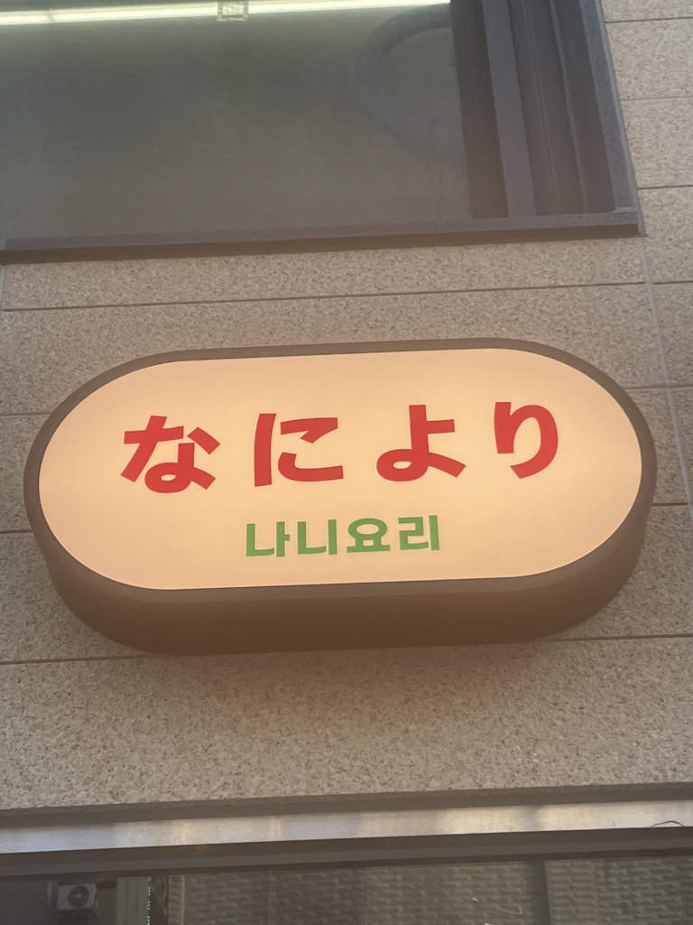 나니요리 사진 2