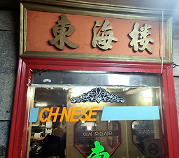 동해루 사진 8