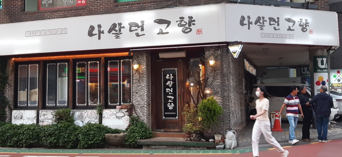 나살던고향 사진 2