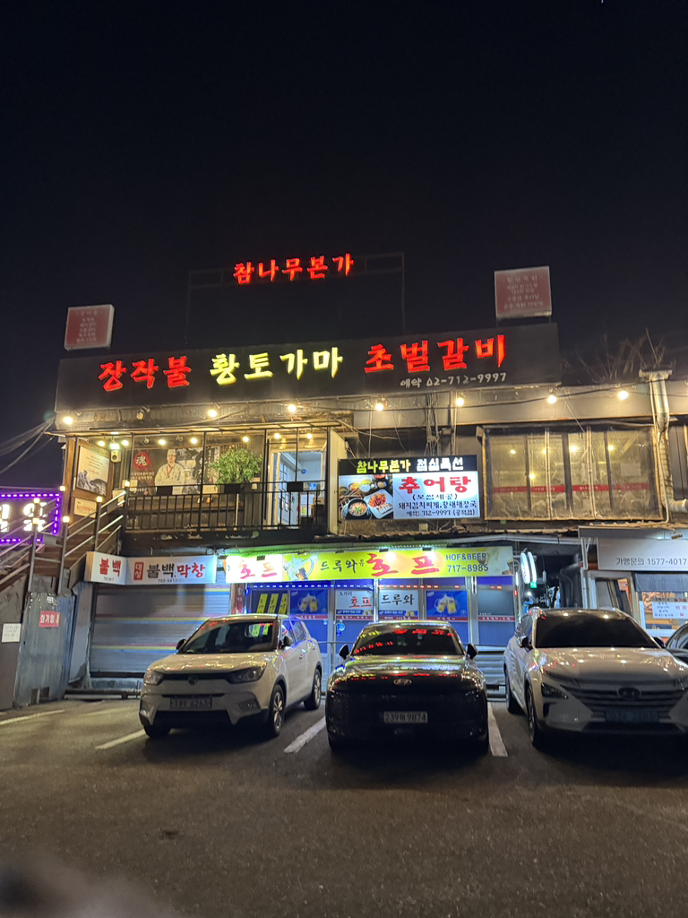 참나무본가 공덕점 사진 2