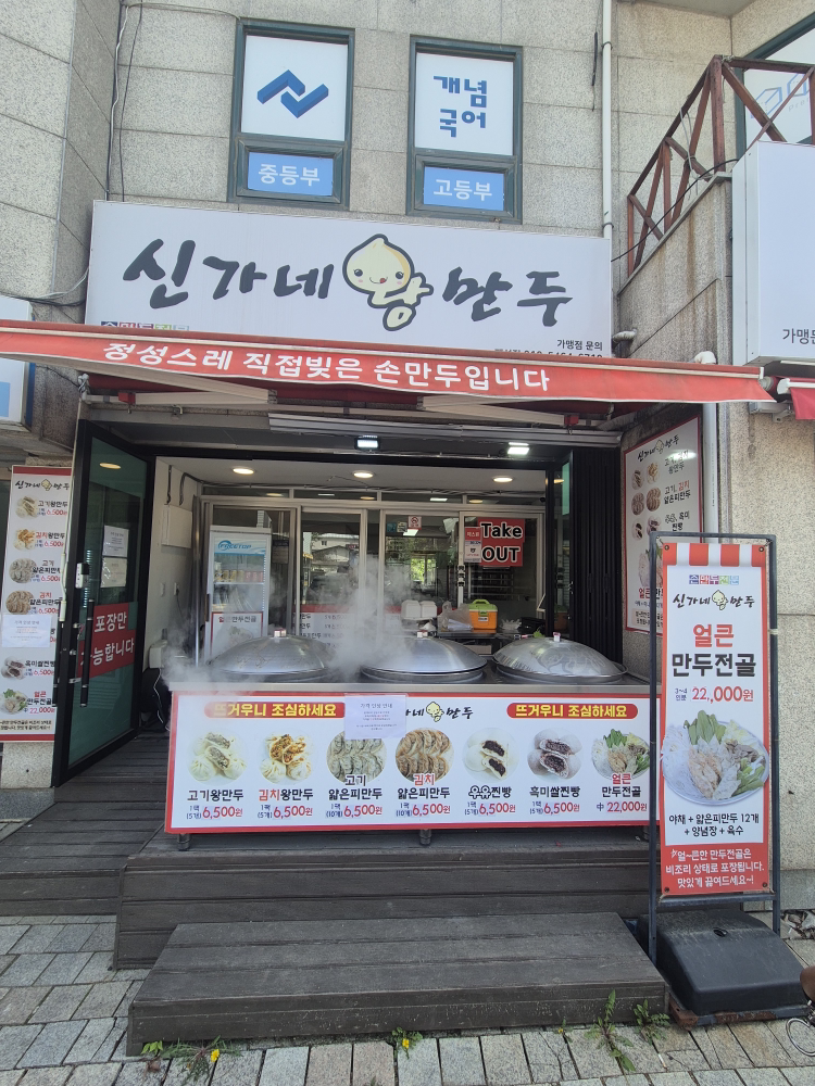 Singanewangmandu (신가네왕만두) 1