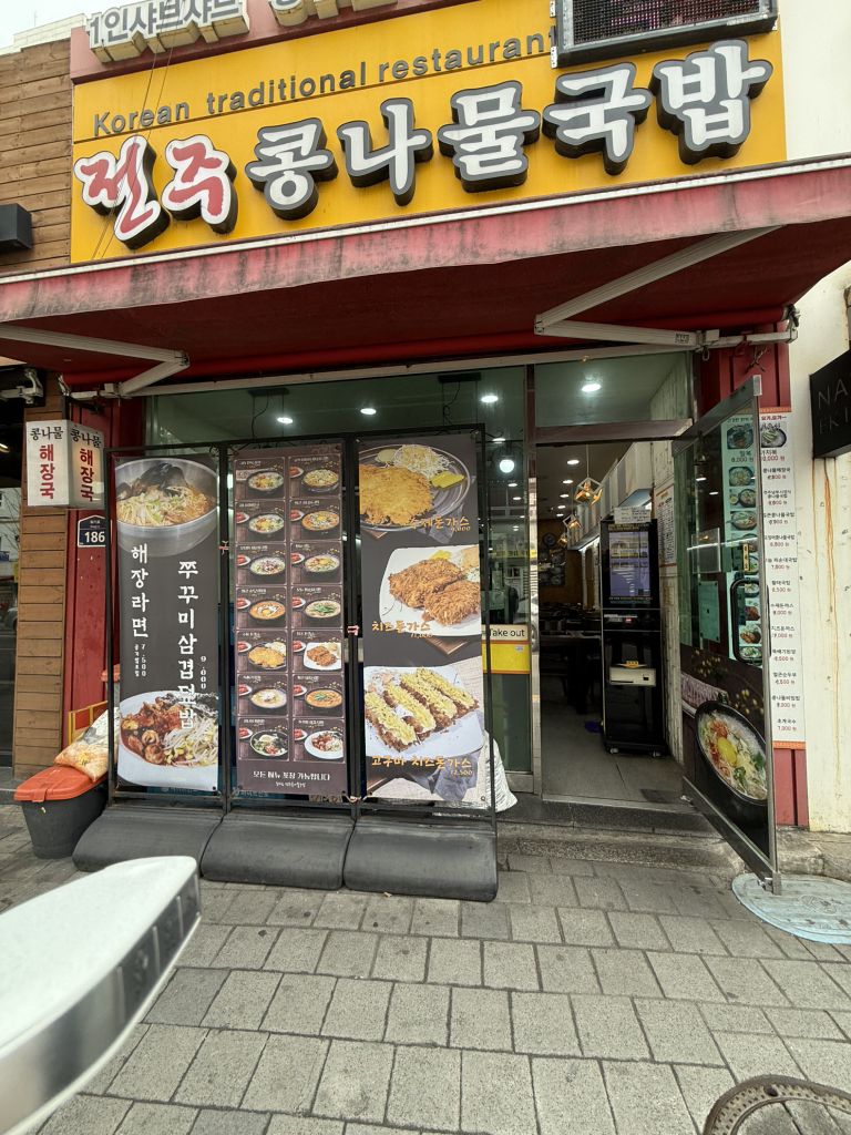 전주콩나물국밥 3