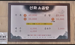 선화소곰탕식당 3