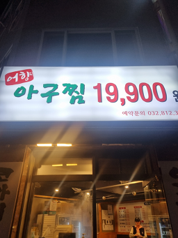 Eohyangagujjim 1