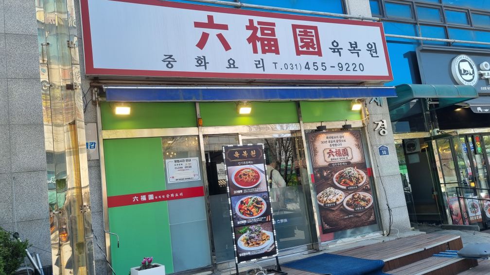 중화요리 육복원 2