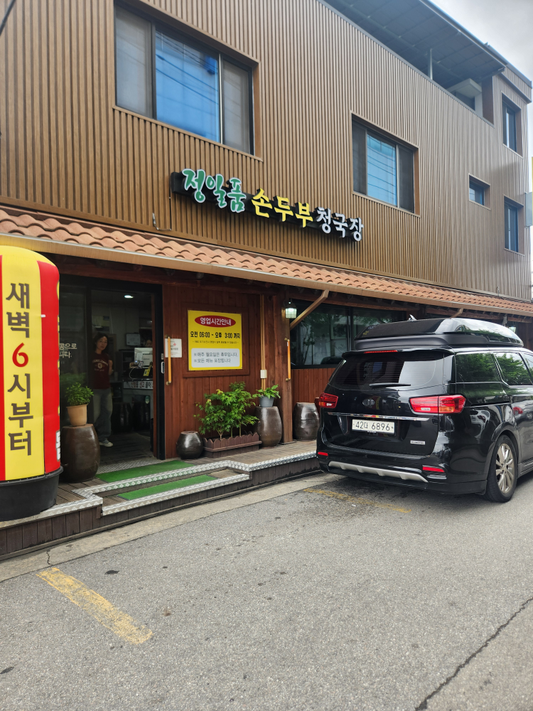 Jeongilpumsondubucheonggukjang (정일품손두부청국장) 2