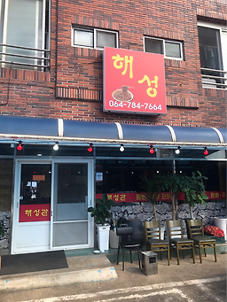 해성관 사진 6