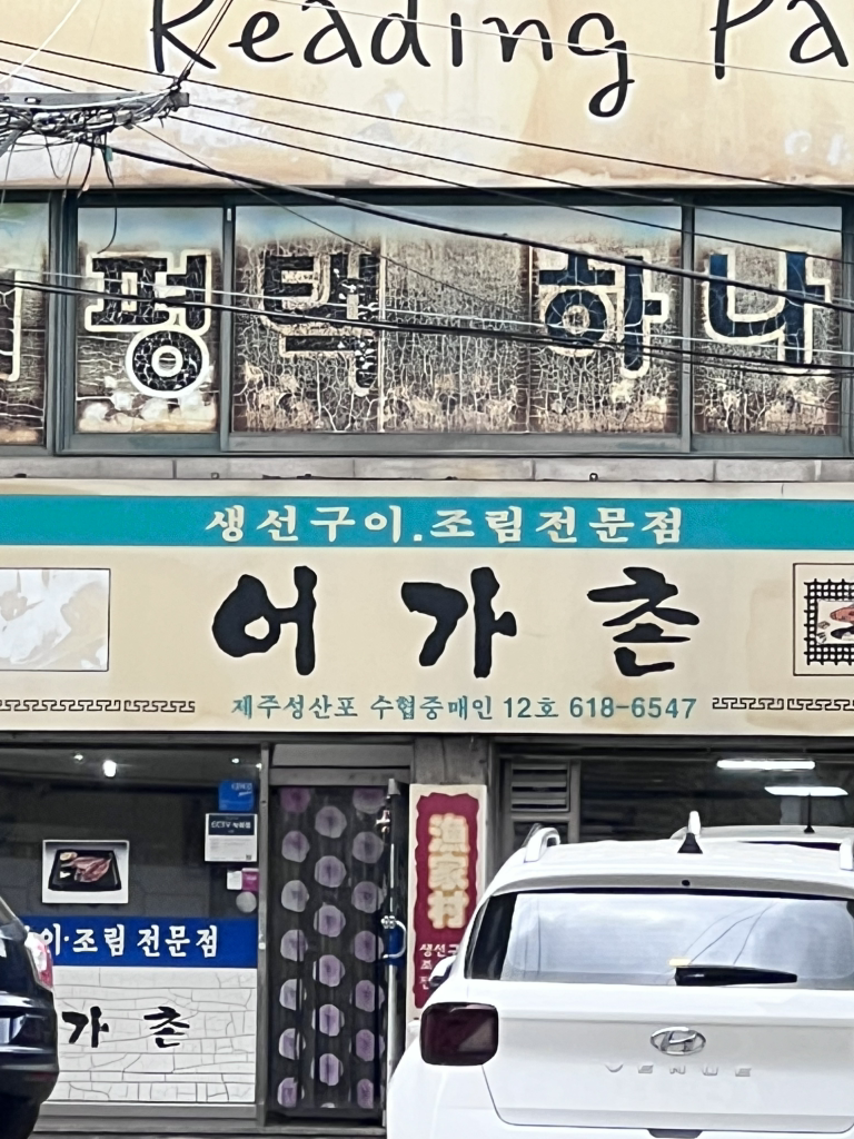 어가촌 1