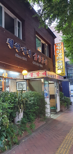 평창칡냉면숯불갈비 사진 4