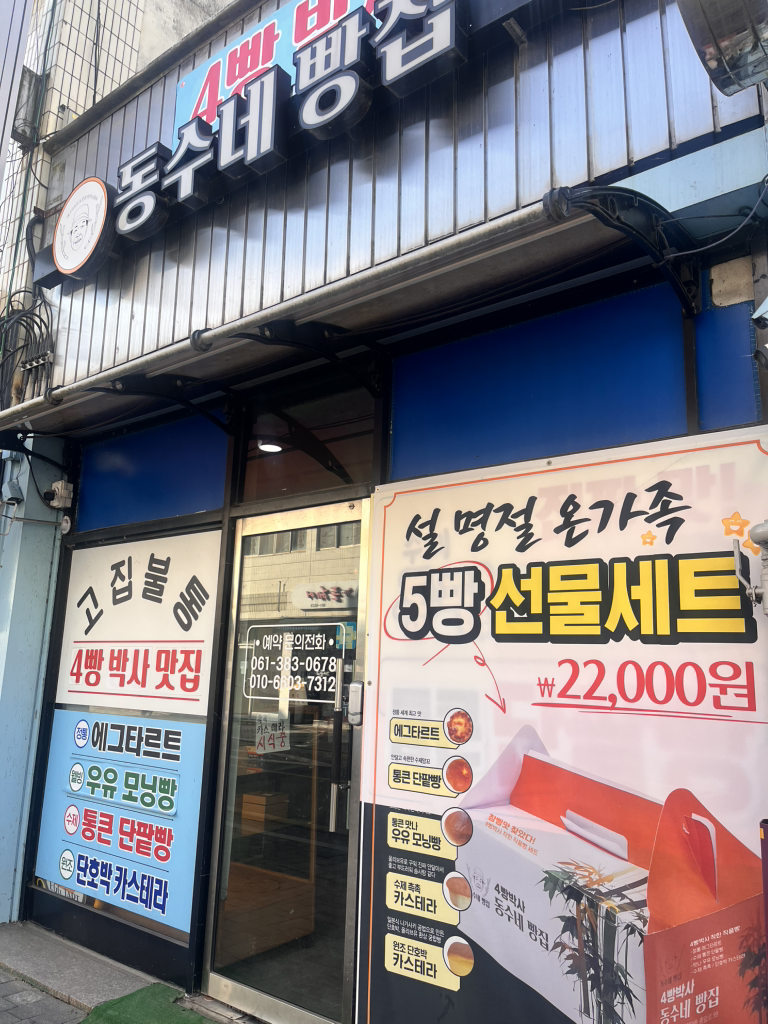 동수네빵집 2