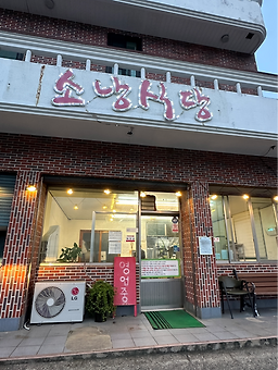 소낭식당 사진 4