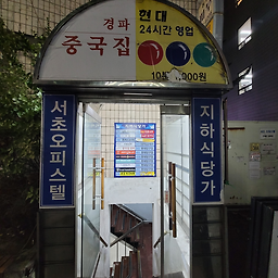 경파중국집 사진 2