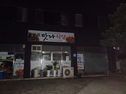 맛나식당 1