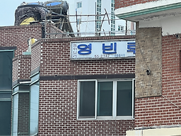 Yeongbillu (영빈루) 1