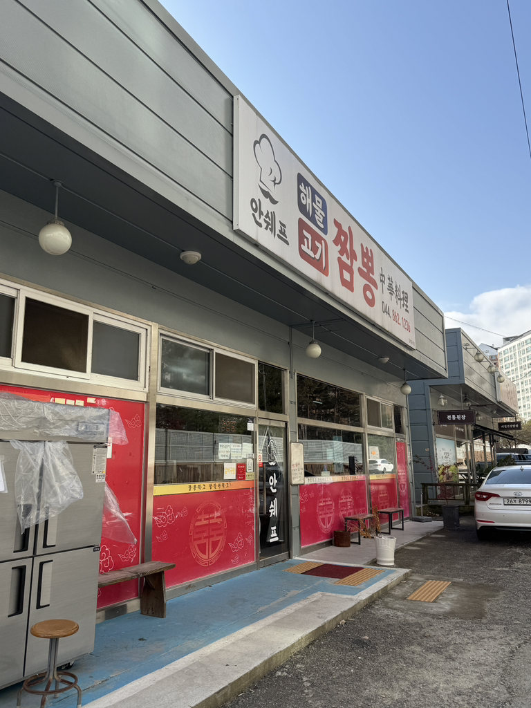 안쉐프 고기 해물 짬뽕 사진