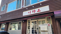 니하오 사진