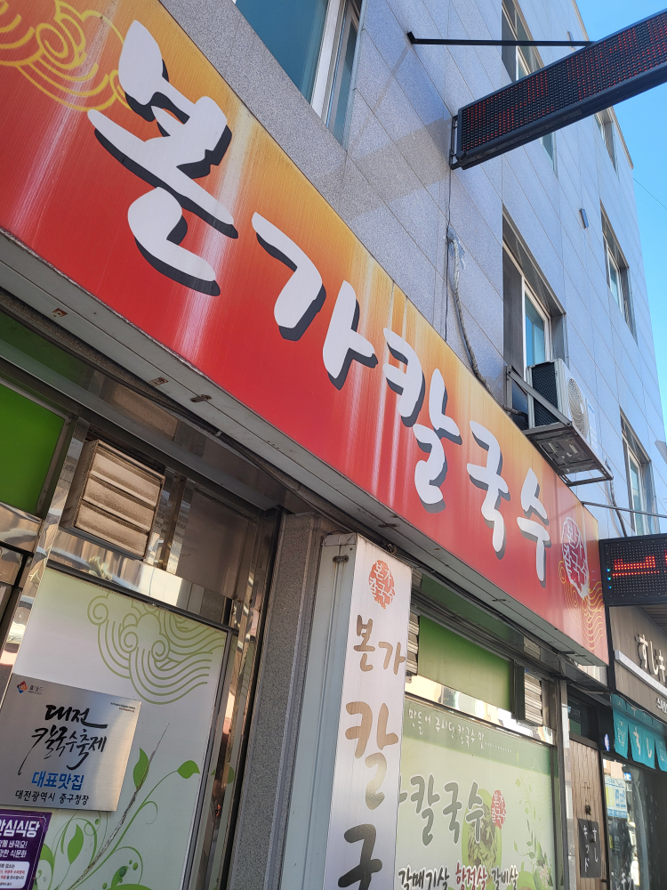 본가칼국수 3