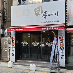 부대통령뚝배기 3