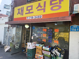 재모식당 사진 3