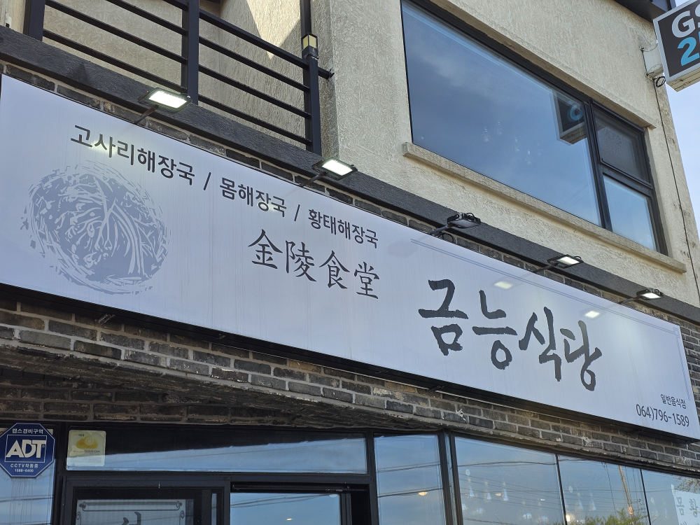 금능식당 사진 2