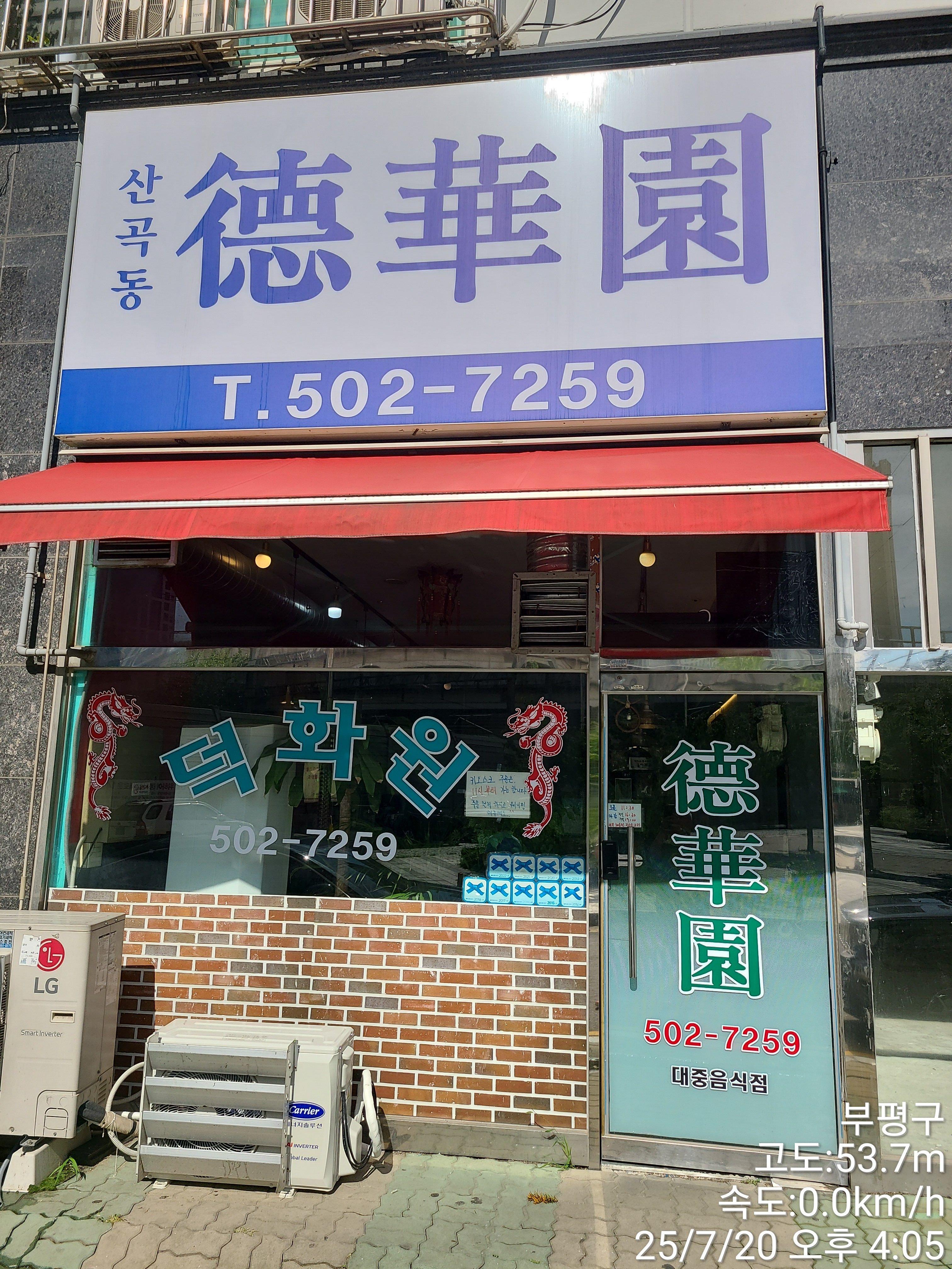 산곡동 덕화원 사진