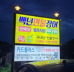 Baengnyeonjangeo 5