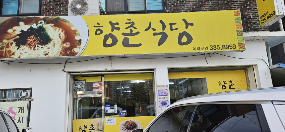 향촌식당 1