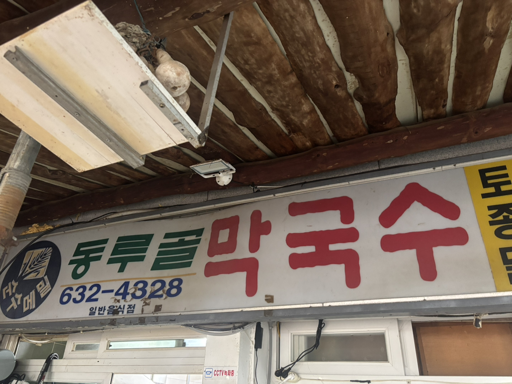 동루골막국수 6