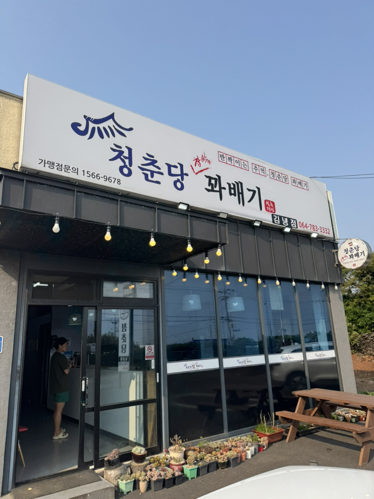 청춘당찹쌀꽈배기 김녕점 대표 사진