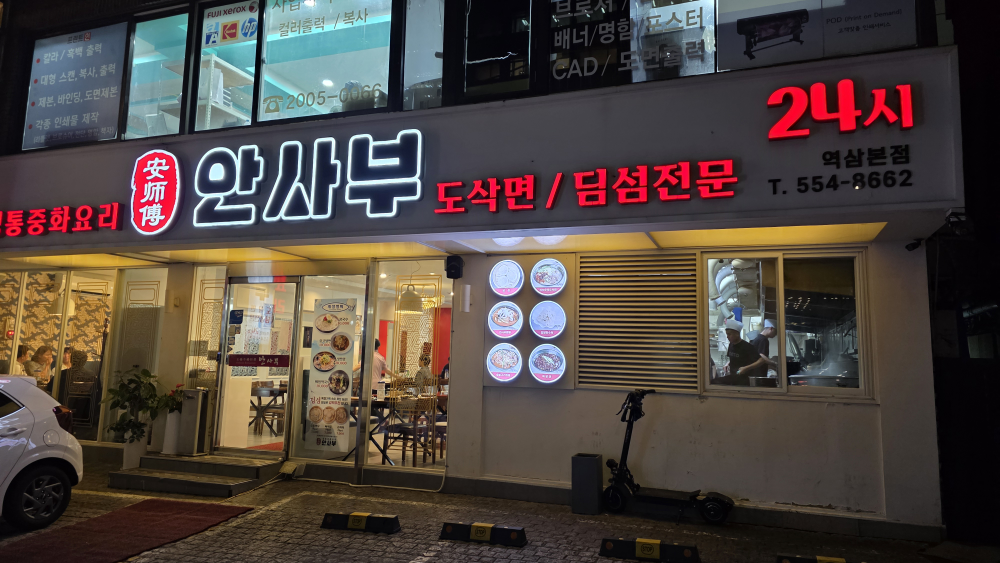 안사부 역삼점 대표 사진