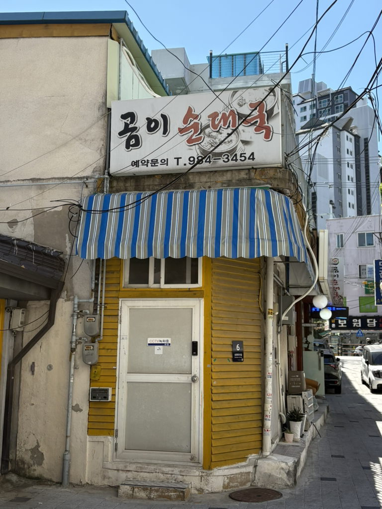 곰이순대국 2