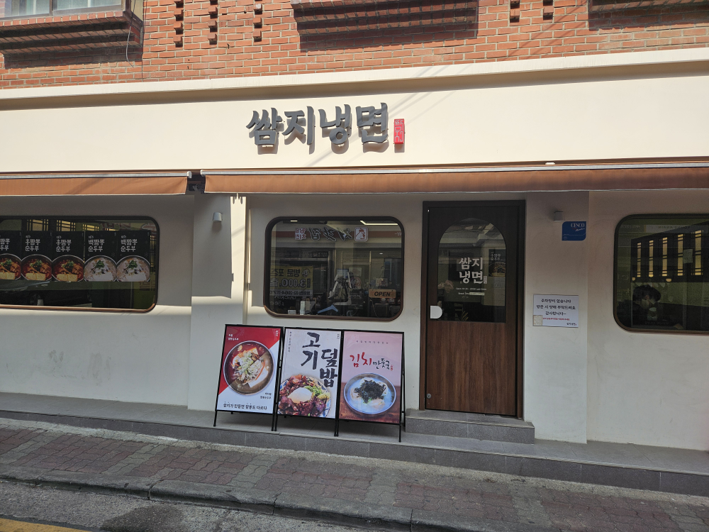 쌈지냉면 2