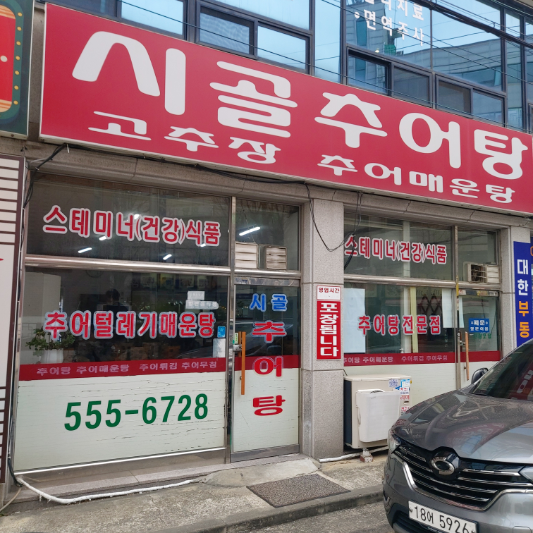 시골추어탕 1
